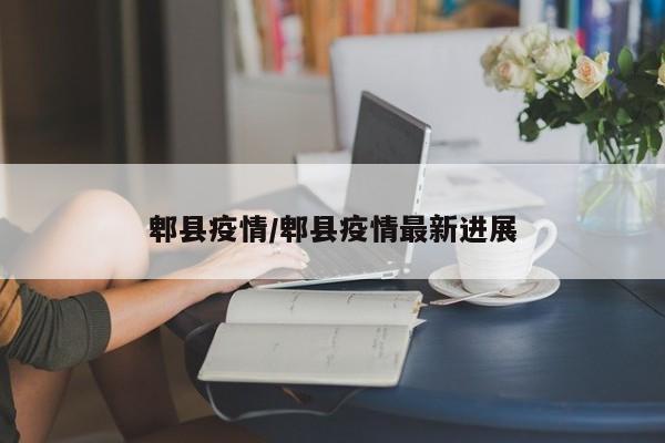 郫县疫情/郫县疫情最新进展
