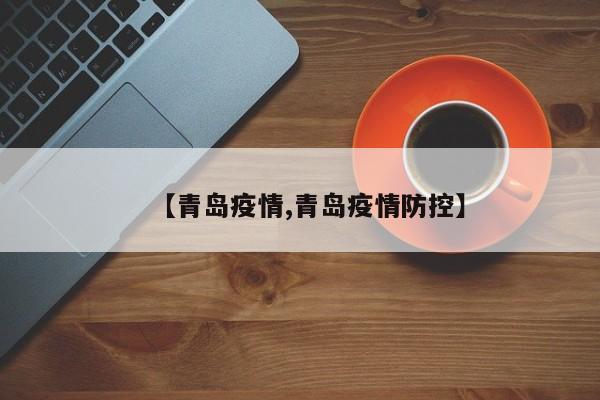 【青岛疫情,青岛疫情防控】