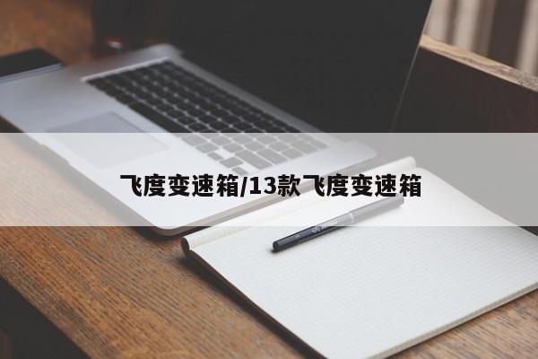 飞度变速箱/13款飞度变速箱