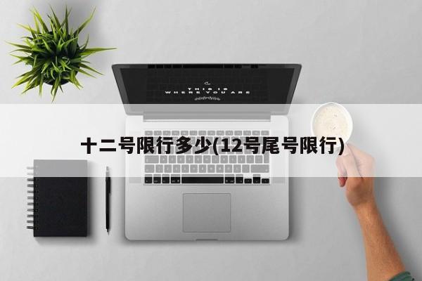 十二号限行多少(12号尾号限行)