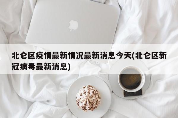 北仑区疫情最新情况最新消息今天(北仑区新冠病毒最新消息)