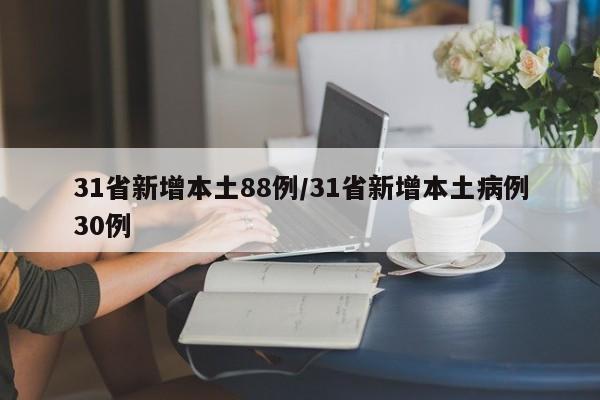 31省新增本土88例/31省新增本土病例30例