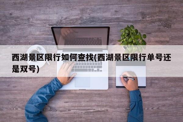 西湖景区限行如何查找(西湖景区限行单号还是双号)