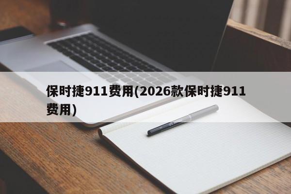保时捷911费用(2026款保时捷911费用)
