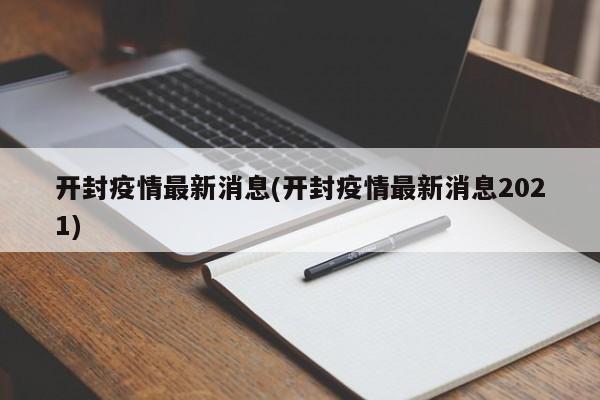开封疫情最新消息(开封疫情最新消息2021)