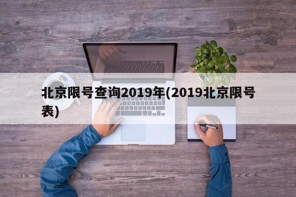 北京限号查询2019年(2019北京限号表)