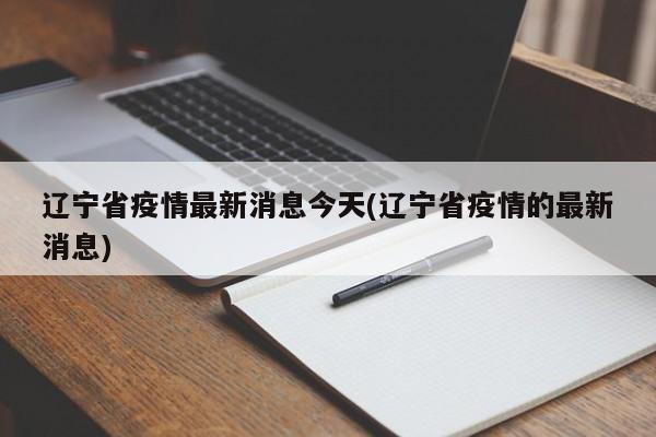 辽宁省疫情最新消息今天(辽宁省疫情的最新消息)