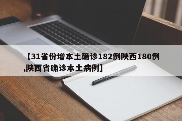 【31省份增本土确诊182例陕西180例,陕西省确诊本土病例】