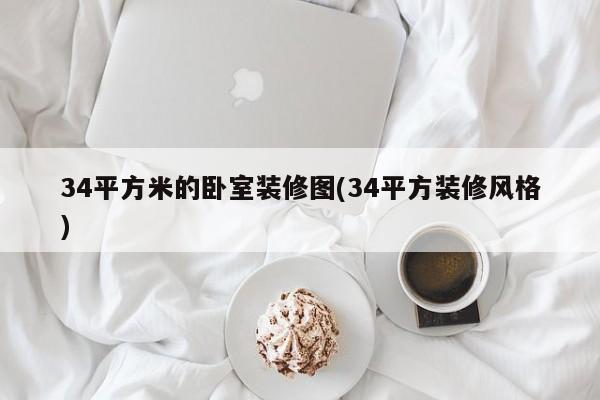 34平方米的卧室装修图(34平方装修风格)