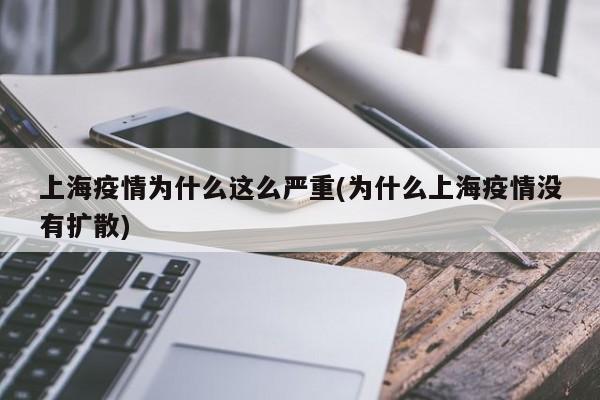 上海疫情为什么这么严重(为什么上海疫情没有扩散)