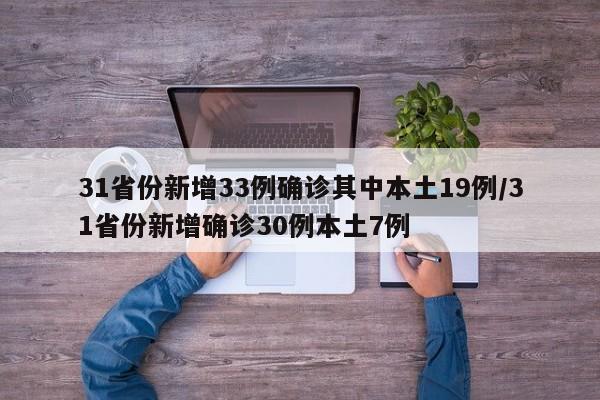 31省份新增33例确诊其中本土19例/31省份新增确诊30例本土7例