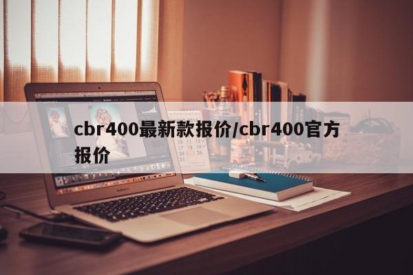 cbr400最新款报价/cbr400官方报价