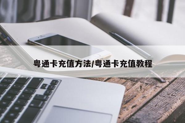 粤通卡充值方法/粤通卡充值教程