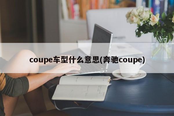 coupe车型什么意思(奔驰coupe)