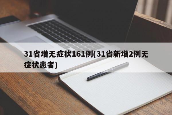 31省增无症状161例(31省新增2例无症状患者)
