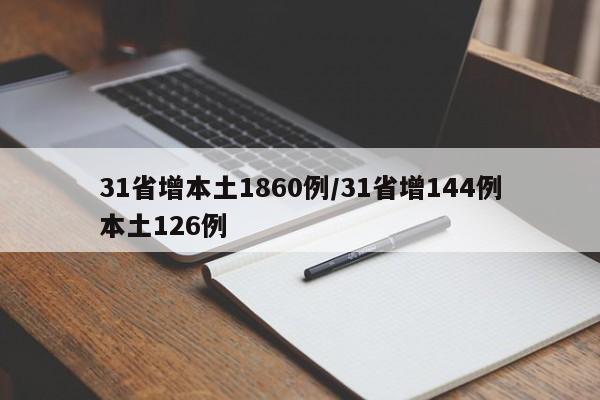 31省增本土1860例/31省增144例本土126例