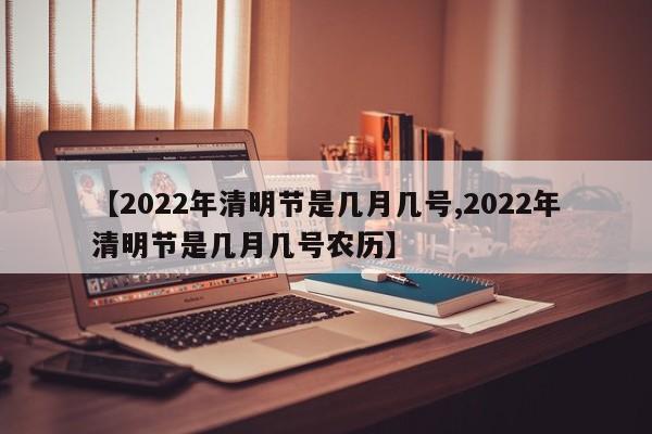 【2022年清明节是几月几号,2022年清明节是几月几号农历】