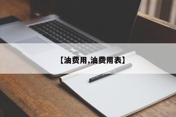 【油费用,油费用表】