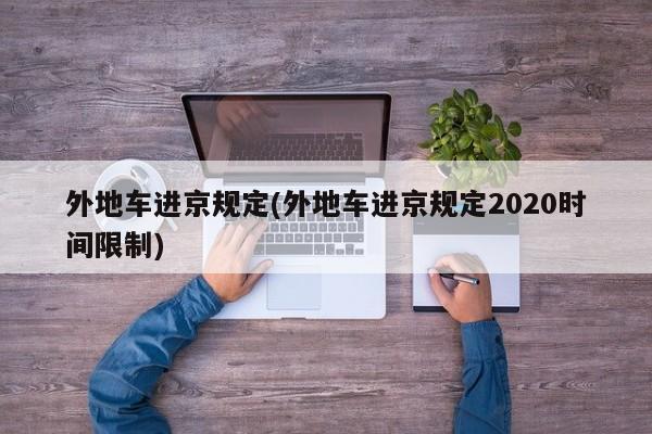 外地车进京规定(外地车进京规定2020时间限制)