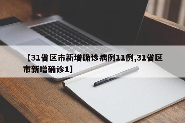 【31省区市新增确诊病例11例,31省区市新增确诊1】