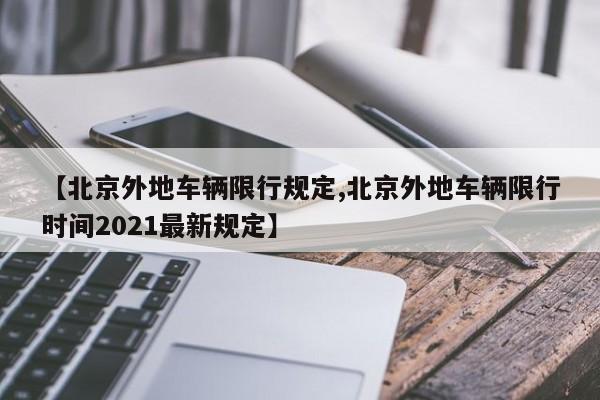 【北京外地车辆限行规定,北京外地车辆限行时间2021最新规定】