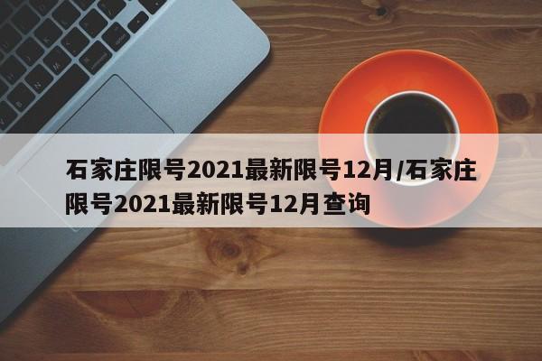 石家庄限号2021最新限号12月/石家庄限号2021最新限号12月查询