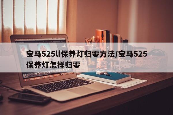 宝马525li保养灯归零方法/宝马525保养灯怎样归零