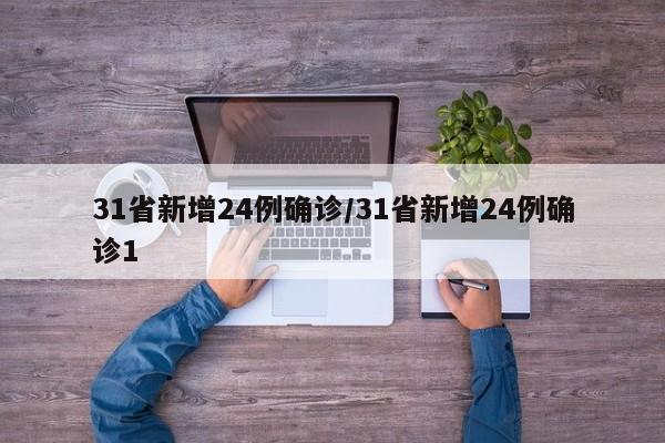 31省新增24例确诊/31省新增24例确诊1