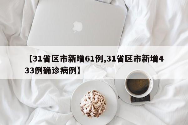 【31省区市新增61例,31省区市新增433例确诊病例】