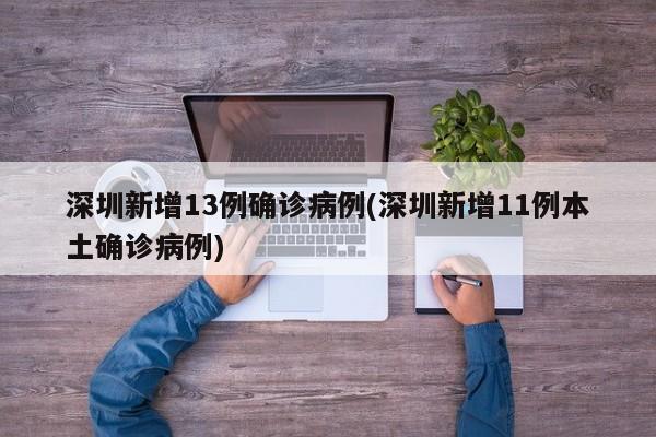 深圳新增13例确诊病例(深圳新增11例本土确诊病例)