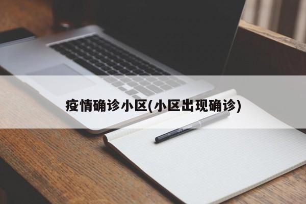 疫情确诊小区(小区出现确诊)