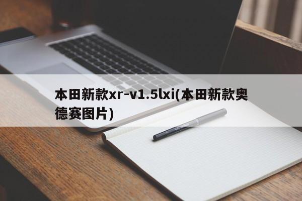 本田新款xr-v1.5lxi(本田新款奥德赛图片)