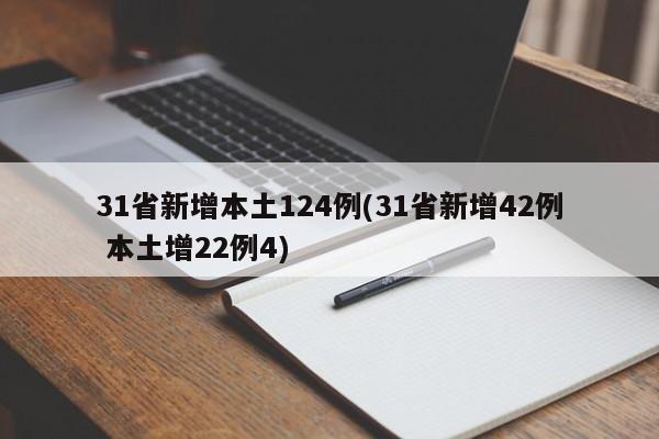 31省新增本土124例(31省新增42例 本土增22例4)
