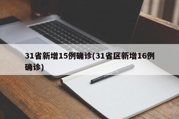 31省新增15例确诊(31省区新增16例确诊)