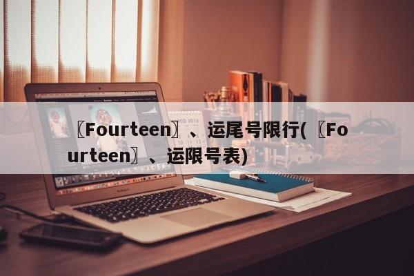 〖Fourteen〗、运尾号限行(〖Fourteen〗、运限号表)