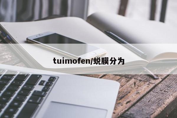 tuimofen/蜕膜分为