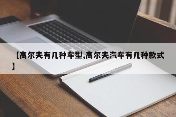 【高尔夫有几种车型,高尔夫汽车有几种款式】