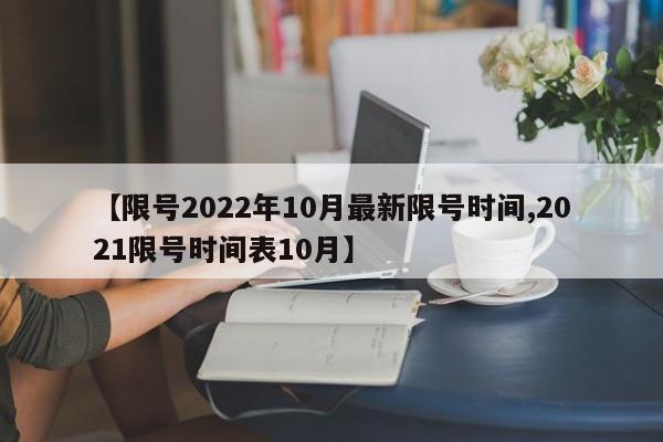 【限号2022年10月最新限号时间,2021限号时间表10月】