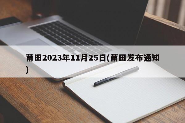 莆田2023年11月25日(莆田发布通知)