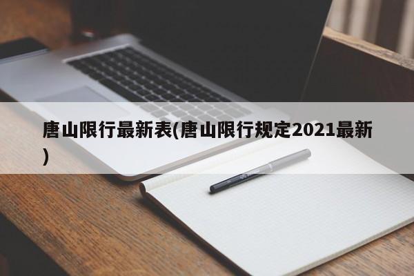 唐山限行最新表(唐山限行规定2021最新)