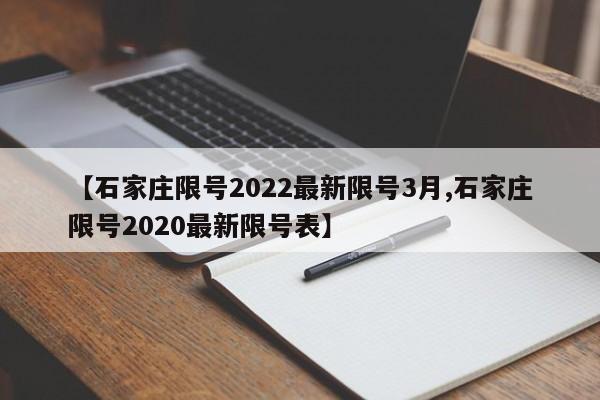 【石家庄限号2022最新限号3月,石家庄限号2020最新限号表】