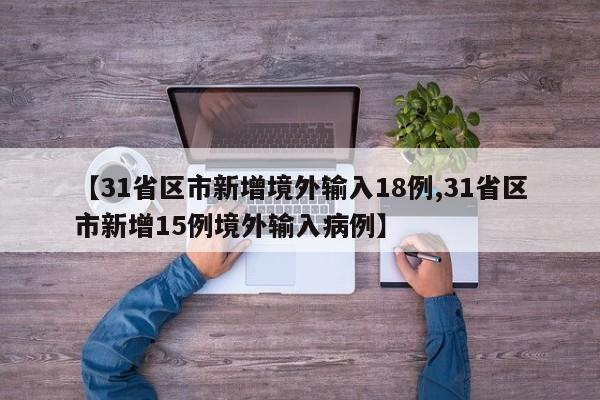 【31省区市新增境外输入18例,31省区市新增15例境外输入病例】