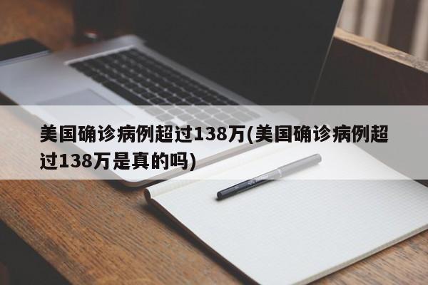 美国确诊病例超过138万(美国确诊病例超过138万是真的吗)