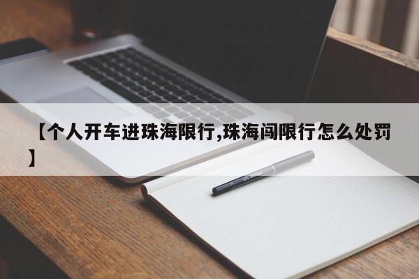 【个人开车进珠海限行,珠海闯限行怎么处罚】
