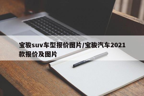 宝骏suv车型报价图片/宝骏汽车2021款报价及图片