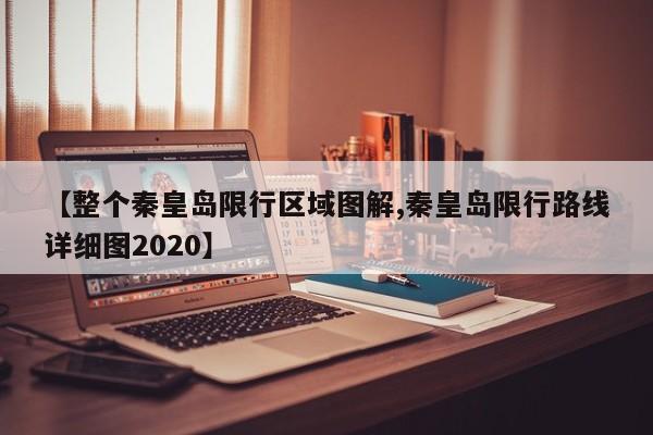 【整个秦皇岛限行区域图解,秦皇岛限行路线详细图2020】