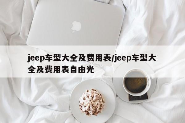 jeep车型大全及费用表/jeep车型大全及费用表自由光