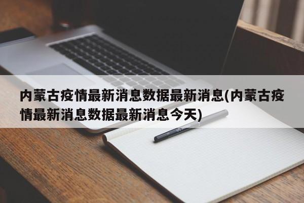 内蒙古疫情最新消息数据最新消息(内蒙古疫情最新消息数据最新消息今天)